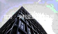 官方：卡利亚里宣布免签布雷西亚中锋博雷利，签署4+1合同