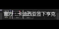 官方：卡迪西亚签下亨克20岁边锋巴赫，据悉转会费1700万欧
