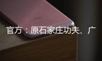 官方：原石家庄功夫	、广西平果球员王龄可加盟兰州陇原竞技