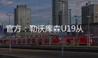 官方	：勒沃库森U19从奥格斯堡青训签下17岁攻击手达斯汀