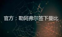 官方：勒阿弗尔签下曼比比等三人，同时门将乔吉林合同到期离队