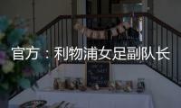 官方：利物浦女足副队长海因兹以自由身加盟阿森纳女足