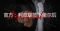 官方
：利兹联签下里尔后卫古德蒙松；据悉转会费1160万欧