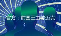 官方：前国王主帅迈克