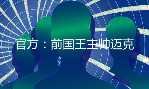 官方尼克斯官方宣布