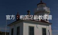 官方：前国足助教佩普