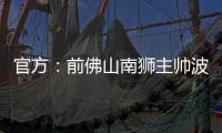 官方：前佛山南狮主帅波马雷斯出任温州队新帅