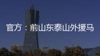 官方：前山东泰山外援马特乌斯