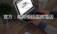 官方：前阿根廷国脚海因策加入阿森纳，成为一线队教练组成员