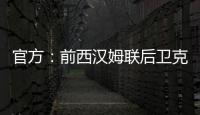 官方：前西汉姆联后卫克雷斯维尔加盟英冠斯托克城
