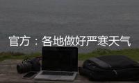 官方：各地做好严寒天气下劳动者权益维护有关工作