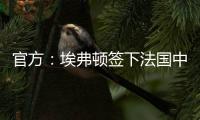官方：埃弗顿签下法国中锋蒂尔诺