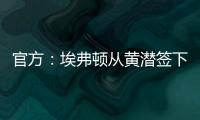 官方：埃弗顿从黄潜签下22岁前锋巴里，据悉费用3500万欧+浮动