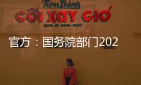 官方：国务院部门2020年牵头办理代表建议8108件，委员提案4115件