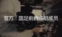 官方：国足前教练组成员佩普