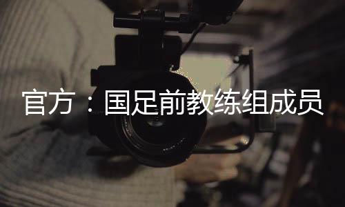 持有欧足联Pro级教练执照