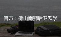 官方：佛山南狮后卫欧学谦加盟温州队