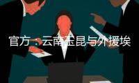 官方
：云南玉昆与外援埃尔德