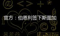 官方：伯恩利签下斯图加特边锋布鲁恩