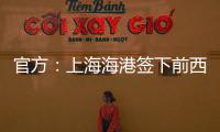官方：上海海港签下前西班牙人边锋梅伦多，球员曾与武磊做过队友