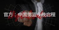 官方：中国男篮今晚启程前往西班牙，安排4场热身赛，王浩然离队