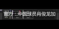 官方：中国球员肖俊龙加盟巴乙米拉索尔
