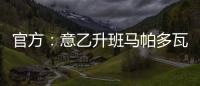 官方：意乙升班马帕多瓦租借尤文中卫洛伦佐