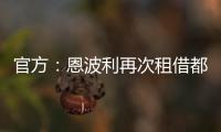 官方

：恩波利再次租借都灵前锋佩莱格里，协议含买断条款