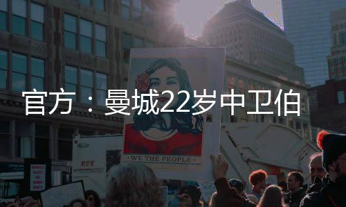 曼城曼城官方发布公告