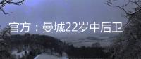 官方：曼城22岁中后卫芬利