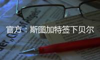 官方
：斯图加特签下贝尔格莱德红星18岁中场约万诺维奇
