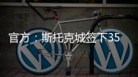 官方
：斯托克城签下35岁西汉姆名宿克雷斯维尔，签约1年