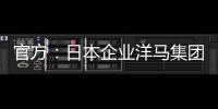 官方
：日本企业洋马集团收购荷乙球队全部股份及体育场