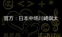 官方：日本中场川崎飒太租借加盟美因茨，含买断条款