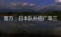 官方：日本队补招广岛三箭22岁中场田中聪参加东亚杯