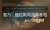 官方	�：格拉斯哥流浪者租借狼队后卫吉加�，租期一个赛季