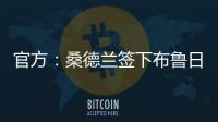 官方：桑德兰签下布鲁日边锋塔勒比；据悉转会费总价2300万欧