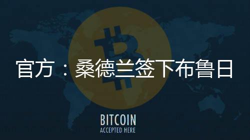 官方桑德桑德兰官方宣布
