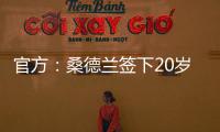 官方：桑德兰签下20岁布鲁日边锋塔尔比 据悉转会费2300万欧