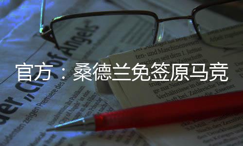 我很期待与球队会合