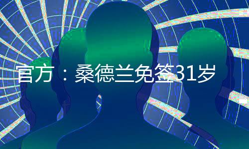 我很兴奋能够与球队见面