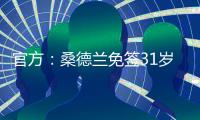 官方
：桑德兰免签31岁左后卫雷尼尔多
，双方签下两年合同