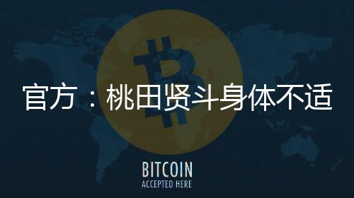 官方第一时间向公众回复
