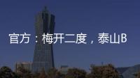 官方：梅开二度，泰山B队19岁后卫彭啸当选中乙第17轮最佳球员