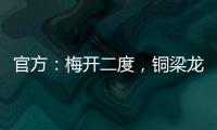 官方：梅开二度，铜梁龙21岁前锋向余望当选中甲第15轮最佳球员