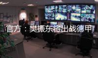 官方
：樊振东将出战德甲新赛季球队前两场比赛