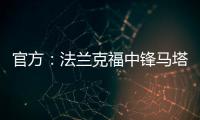 官方	：法兰克福中锋马塔诺维奇加盟弗赖堡；据悉费用800万欧
