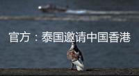 官方�：泰国邀请中国香港、伊拉克	、斐济参加9月泰王杯