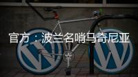 官方：波兰名哨马奇尼亚克将执法巴黎vs皇马的世俱杯焦点战