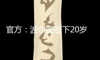 官方：波尔图签下20岁日本中场永田滉太朗；球员身高158cm